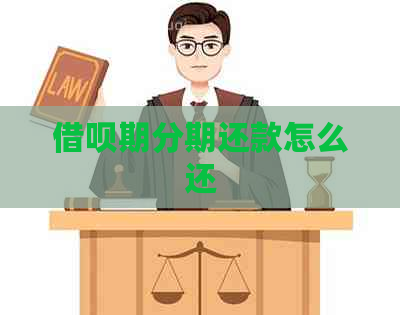 借呗期分期还款怎么还