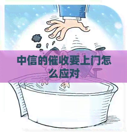 中信的要上门怎么应对