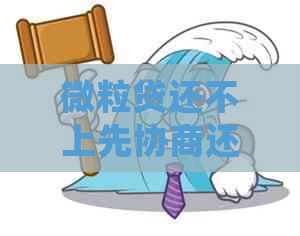 微粒贷还不上先协商还是逾期更好