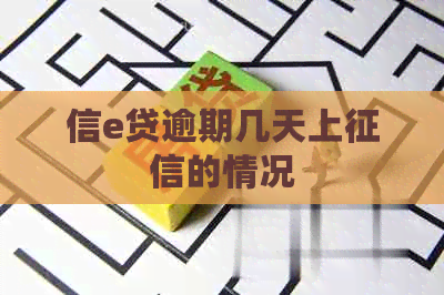 信e贷逾期几天上的情况