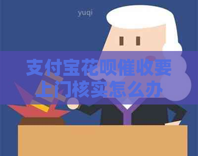 支付宝花呗要上门核实怎么办