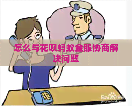 怎么与花呗蚂蚁金服协商解决问题