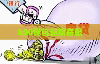 k00钱包逾期客服