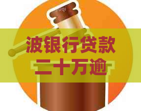波银行贷款二十万逾期如何处理