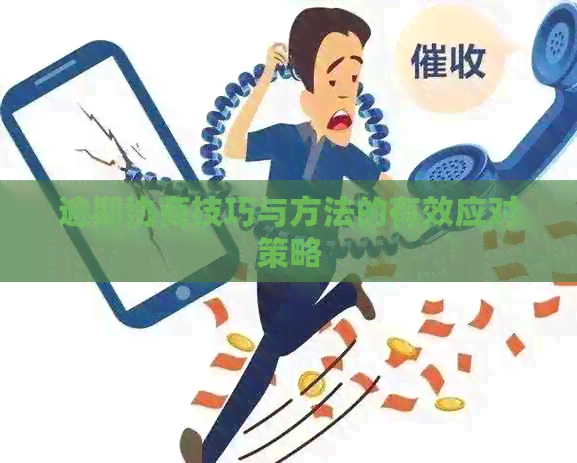 逾期协商技巧与方法的有效应对策略