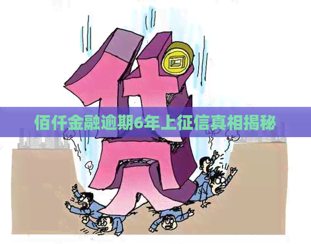 佰仟金融逾期6年上真相揭秘
