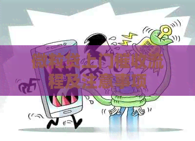 微粒贷上门流程及注意事项