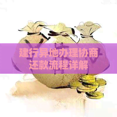 建行异地办理协商还款流程详解