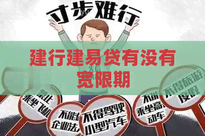 建行建易贷有没有宽限期