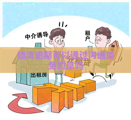 结清逾期可以通过沟通减免罚息吗