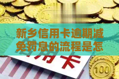 新乡信用卡逾期减免罚息的流程是怎样的呢
