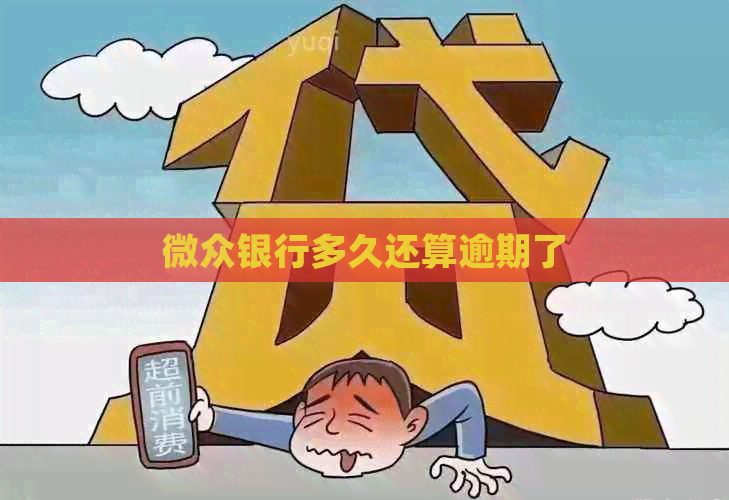 微众银行多久还算逾期了
