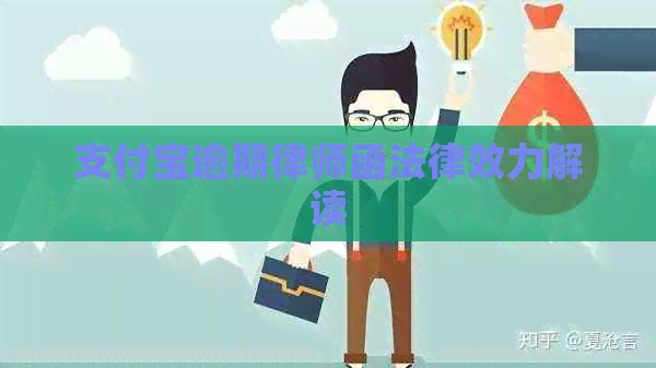 支付宝逾期律师函法律效力解读