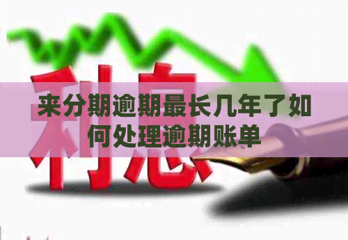 来分期逾期最长几年了如何处理逾期账单