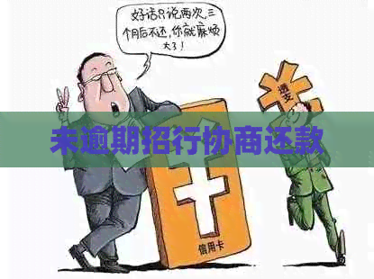 未逾期招行协商还款