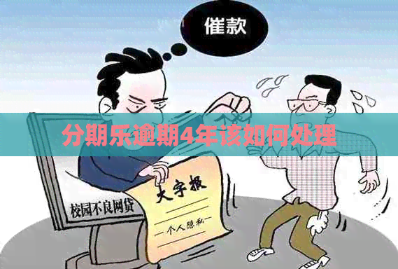 逾期4年该如何处理