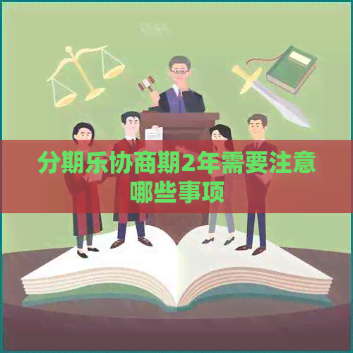 协商期2年需要注意哪些事项
