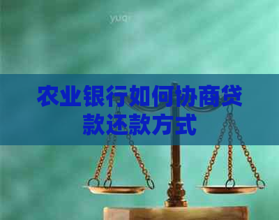 农业银行如何协商贷款还款方式