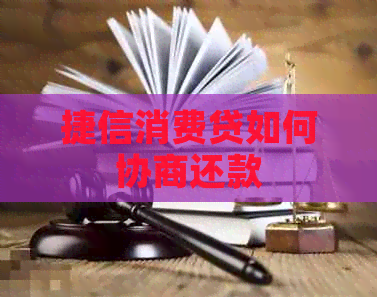 捷信消费贷如何协商还款