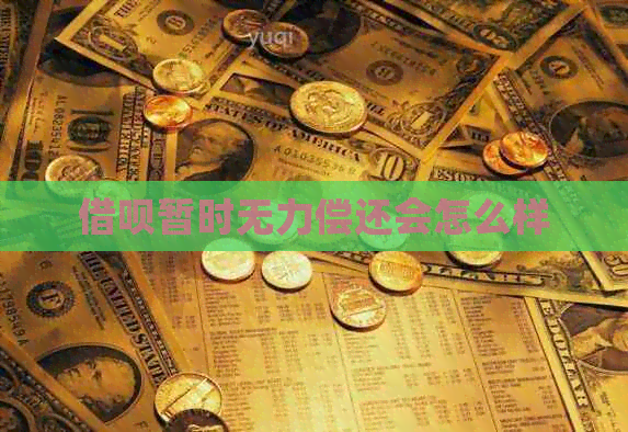 借呗暂时无力偿还会怎么样