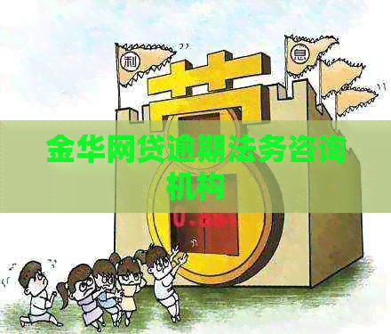 金华网贷逾期法务咨询机构
