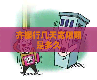 齐银行几天宽限期是多久