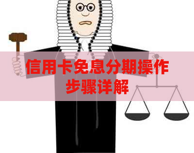 信用卡免息分期操作步骤详解