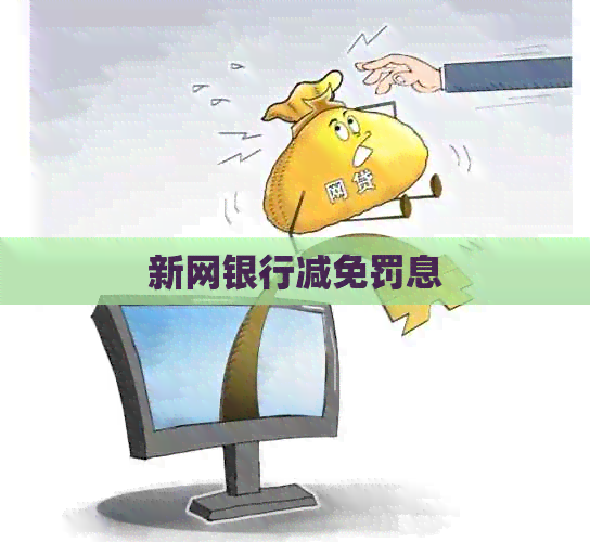 新网银行减免罚息