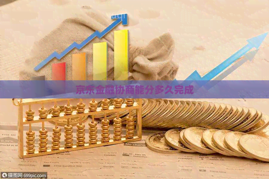 京东金融协商能分多久完成