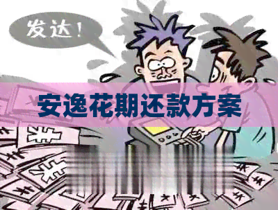 安逸花期还款方案