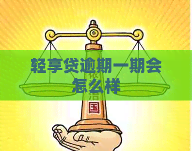 轻享贷逾期一期会怎么样