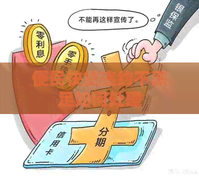 便民快贷违约不满足如何处理