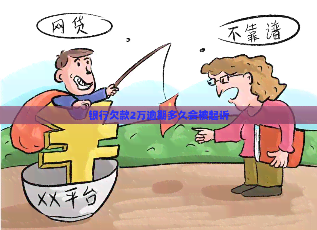 银行欠款2万逾期多久会被起诉