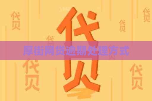 厚街网贷逾期处理方式