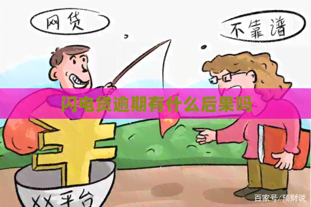 闪电贷逾期有什么后果吗