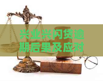 兴业兴闪贷逾期后果及应对措