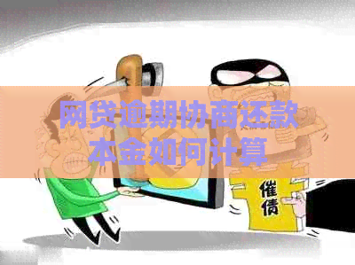 网贷逾期协商还款本金如何计算