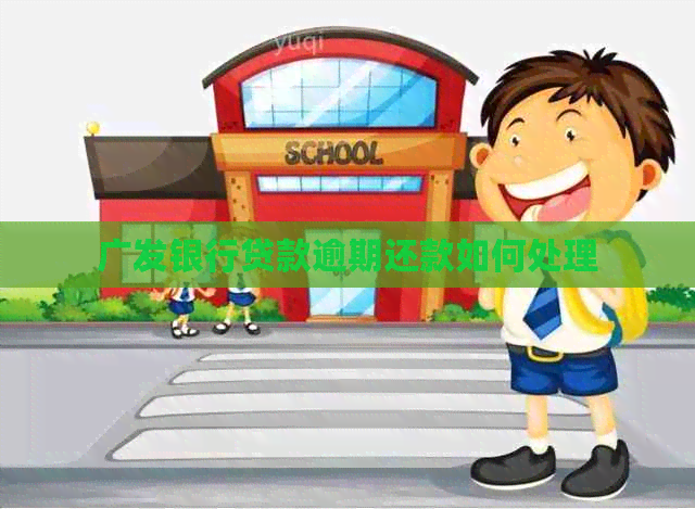 广发银行贷款逾期还款如何处理