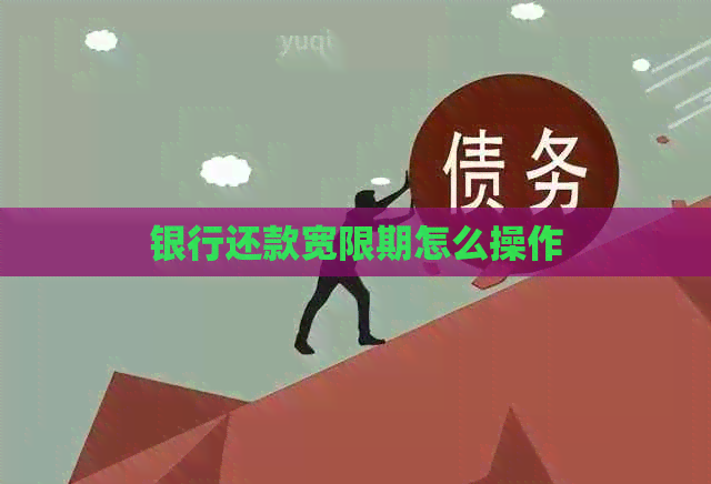 银行还款宽限期怎么操作