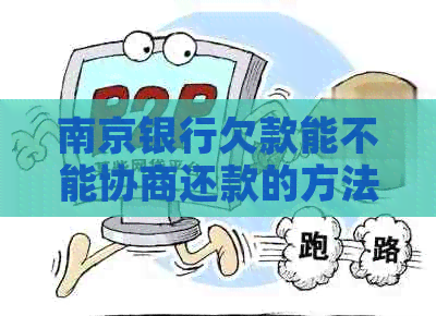 南京银行欠款能不能协商还款的方法有哪些