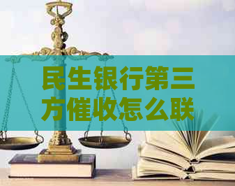 民生银行第三方怎么联系客服