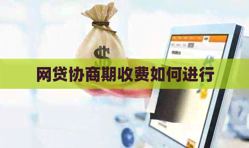 网贷协商期收费如何进行
