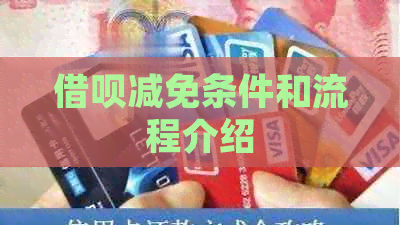 借呗减免条件和流程介绍