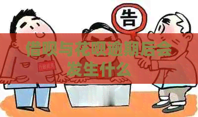 借呗与花呗逾期后会发生什么