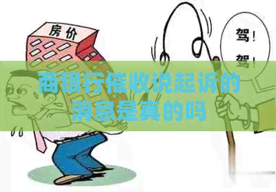 商银行说起诉的消息是真的吗