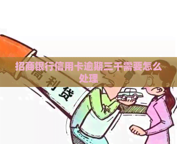 招商银行信用卡逾期三千需要怎么处理