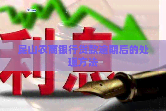 昆山农商银行贷款逾期后的处理方法