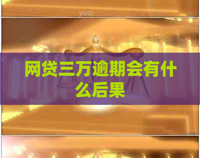 网贷三万逾期会有什么后果