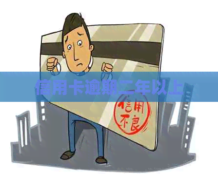 信用卡逾期二年以上