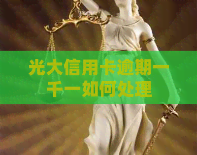 光大信用卡逾期一千一如何处理